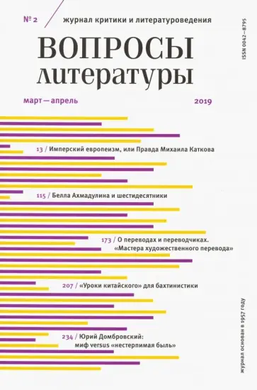 Журнал "Вопросы Литературы" № 2. 2019 обложка книги