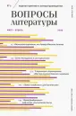 Вопросы литературы 2019