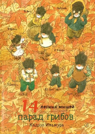 Кадзуо Ивамура - 14 лесных мышей. Парад грибов обложка книги