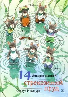 Кадзуо Ивамура - 14 лесных мышей. Стрекозиный пруд обложка книги
