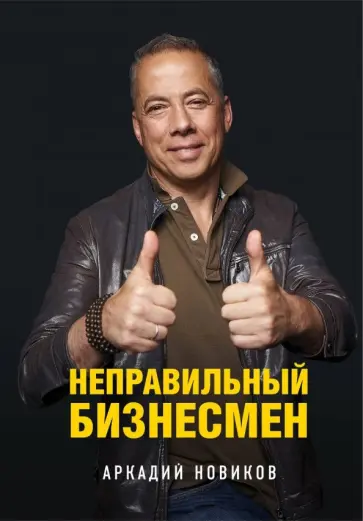 Аркадий Новиков - Неправильный бизнесмен обложка книги