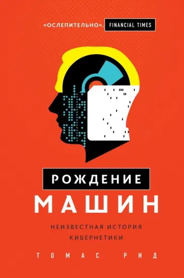Томас Рид - Рождение машин. Неизвестная история кибернетики Томас Рид - Рождение машин. Неизвестная история кибернетики обложка книги