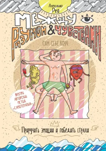 Александр Рей - Между разумом и чувствами. Как приручить эмоции и победить страхи обложка книги