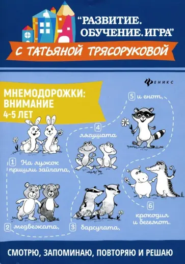 Татьяна Трясорукова - Мнемодорожки. Внимание. 4-5 лет Татьяна Трясорукова - Мнемодорожки. Внимание. 4-5 лет обложка книги