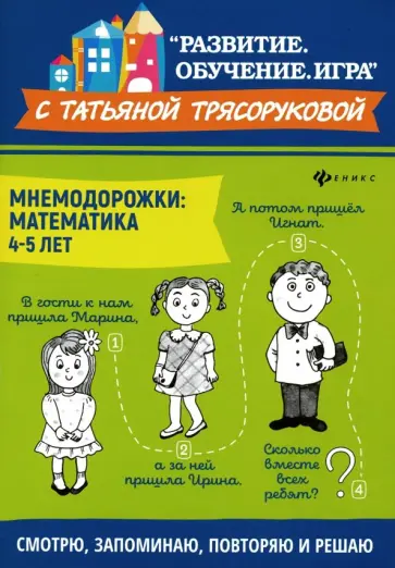 Татьяна Трясорукова - Мнемодорожки. Математика. 4-5 лет Татьяна Трясорукова - Мнемодорожки. Математика. 4-5 лет обложка книги