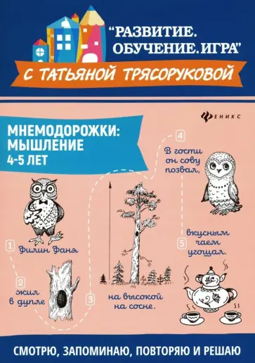 Татьяна Трясорукова - Мнемодорожки. Мышление. 4-5 лет Татьяна Трясорукова - Мнемодорожки. Мышление. 4-5 лет обложка книги