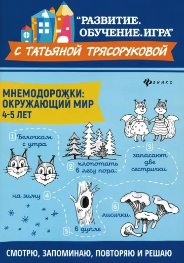 Татьяна Трясорукова - Мнемодорожки. Окружающий мир. 4-5 лет Татьяна Трясорукова - Мнемодорожки. Окружающий мир. 4-5 лет обложка книги