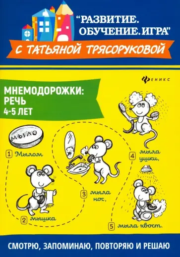 Татьяна Трясорукова - Мнемодорожки. Речь. 4-5 лет Татьяна Трясорукова - Мнемодорожки. Речь. 4-5 лет обложка книги