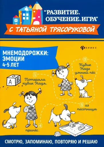 Татьяна Трясорукова - Мнемодорожки. Эмоции. 4-5 лет Татьяна Трясорукова - Мнемодорожки. Эмоции. 4-5 лет обложка книги