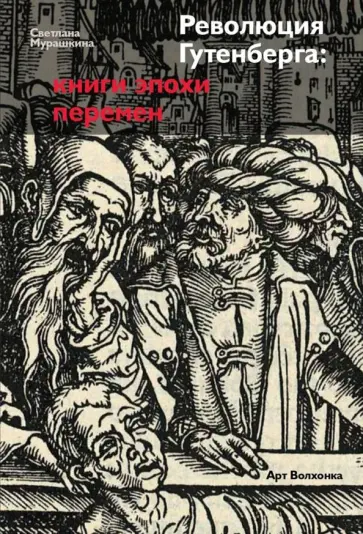Светлана Мурашкина - Революция Гутенберга. Книги эпохи перемен Светлана Мурашкина - Революция Гутенберга. Книги эпохи перемен обложка книги