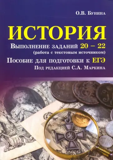 Ольга Бунина - История. Выполнение заданий № 20-22 (работа с текстовым источником). Пособие для подготовки к ЕГЭ Ольга Бунина - История. Выполнение заданий № 20-22 (работа с текстовым источником). Пособие для подготовки к ЕГЭ обложка книги