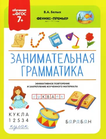 Татьяна Трясорукова - Занимательная грамматика. ФГОС 7+ обложка книги