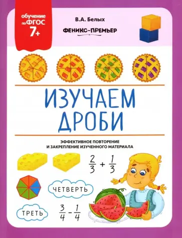 Виктория Белых - Изучаем дроби. ФГОС 7+ обложка книги