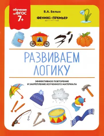 Виктория Белых - Развиваем логику. ФГОС 7+ обложка книги