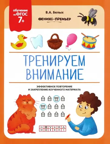 Виктория Белых - Тренируем внимание. ФГОС 7+ обложка книги