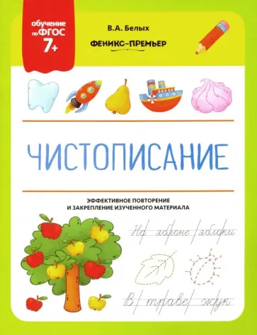 Виктория Белых - Чистописание. ФГОС 7+ обложка книги