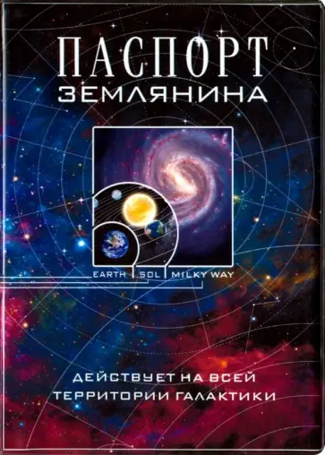 Обложка на паспорт "Паспорт землянина" (RN363) обложка книги