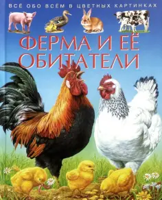 Эмили Бомон - Ферма и ее обитатели. Детская энциклопедия обложка книги
