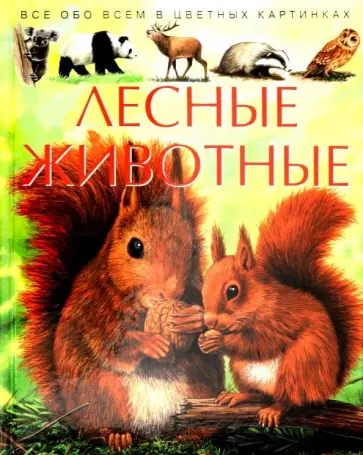 Emile Beaumont - Лесные животные. Детская энциклопедия обложка книги