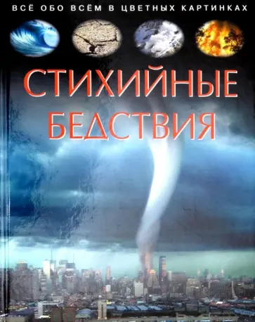 Cathy Franco - Стихийные бедствия. Детская энциклопедия обложка книги