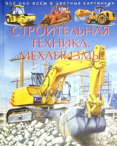 Agnes Vandewiele - Строительная техника. Механизмы. Детская энциклопедия обложка книги