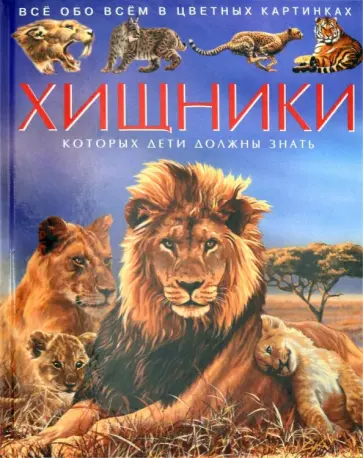 Emile Beaumont - Хищники. Детская энциклопедия обложка книги