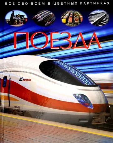 Agnes Vandewiele - Поезда. Детская энциклопедия обложка книги