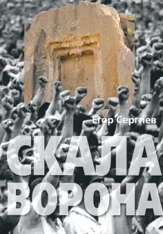 Егор Сергиев - Скала ворона. Современная Армения: история узурпированной власти обложка книги