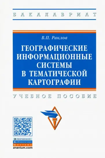 Вячеслав Раклов - Географические информационные системы в тематической картографии. Учебное пособие обложка книги