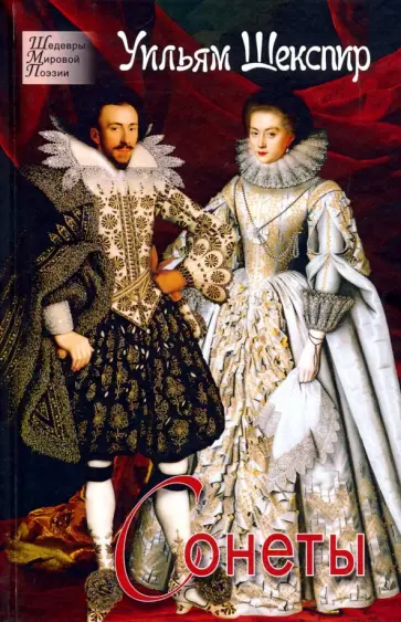 Уильям Шекспир - Сонеты Уильям Шекспир - Сонеты обложка книги