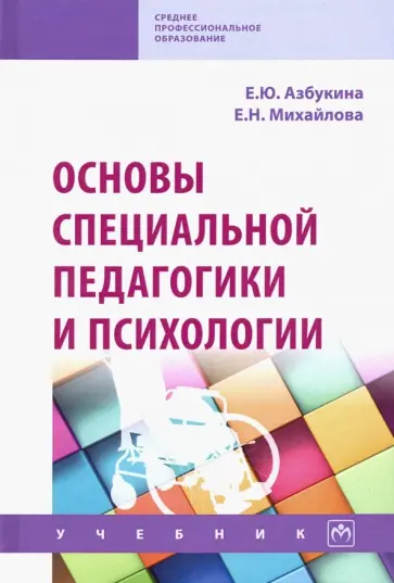 Михайлова, Азбукина - Основы специальной педагогики и психологии. Учебник обложка книги