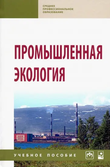 Ясовеев, Какарека - Промышленная экология. Учебное пособие Ясовеев, Какарека - Промышленная экология. Учебное пособие обложка книги