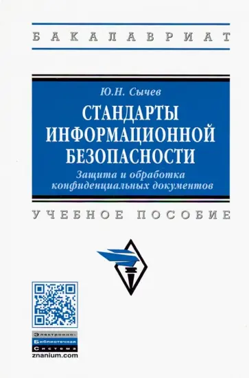 Юрий Сычев - Стандарты информационной безопасности. Защита и обработка конфиденциальных документов обложка книги
