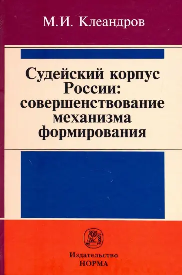Михаил Клеандров - Судейский корпус России. Совершенствование механизма формирования. Монография обложка книги
