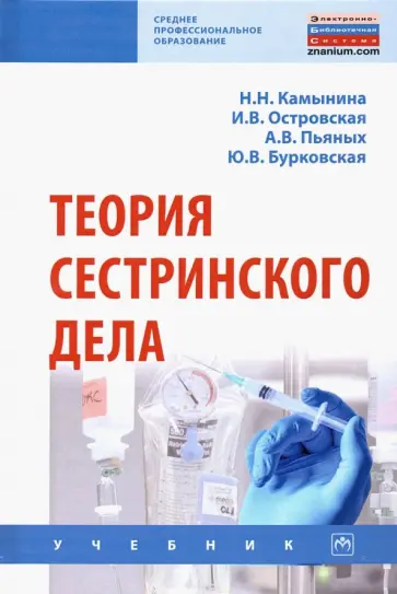 Островская, Камынина - Теория сестринского дела. Учебник Островская, Камынина - Теория сестринского дела. Учебник обложка книги