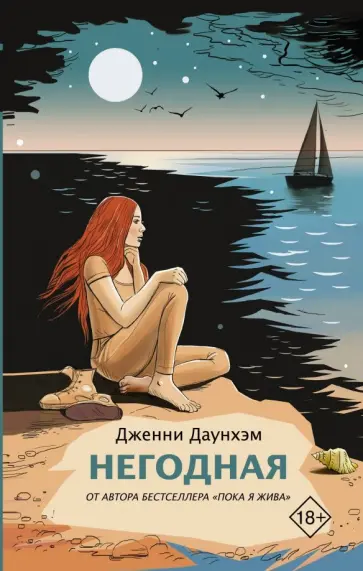 Дженни Даунхэм - Негодная обложка книги