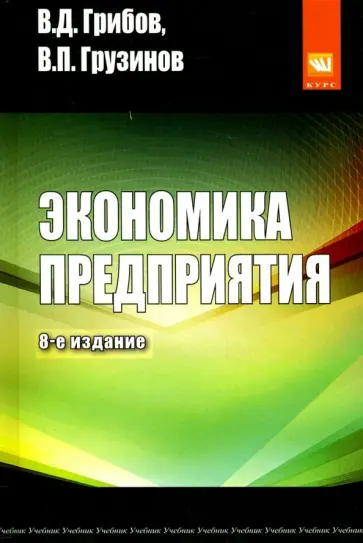 Грибов, Грузинов - Экономика предприятия. Учебник. Практикум Грибов, Грузинов - Экономика предприятия. Учебник. Практикум обложка книги