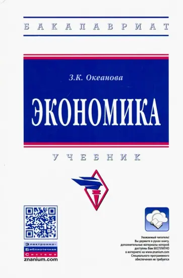Зинаида Океанова - Экономика. Учебник обложка книги