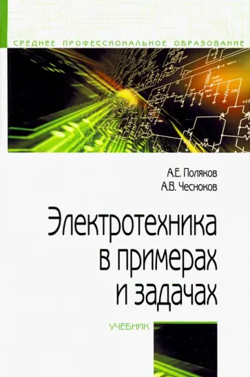 Поляков, Чесноков - Электротехника в примерах и задачах. Учебник Поляков, Чесноков - Электротехника в примерах и задачах. Учебник обложка книги