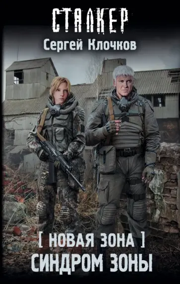 Сергей Клочков - Новая Зона. Синдром Зоны обложка книги