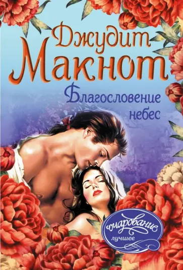 Джудит Макнот - Благословение небес обложка книги