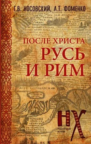 Фоменко, Носовский - После Христа. Русь и Рим обложка книги