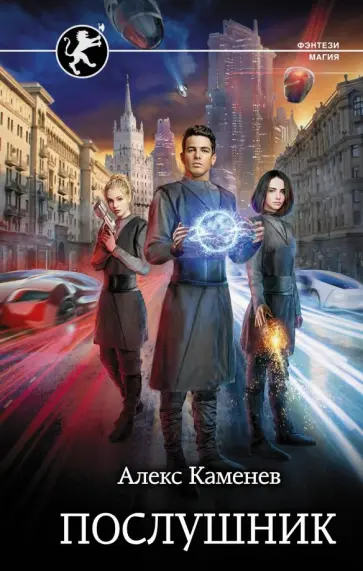 Алекс Каменев - Послушник Алекс Каменев - Послушник обложка книги