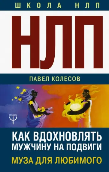 Павел Колесов - НЛП. Муза для любимого. Как вдохновлять мужчину на подвиги обложка книги