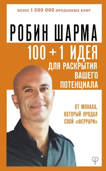 Робин Шарма - 100 + 1 идея для раскрытия вашего потенциала от монаха, который продал свой "феррари" обложка книги