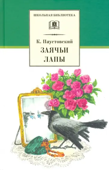Константин Паустовский - Заячьи лапы Константин Паустовский - Заячьи лапы обложка книги