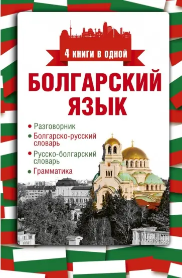 Александра Круглик - Болгарский язык. 4 книги в одной. Разговорник, болгарско-русский словарь, русско-болгарский словарь обложка книги