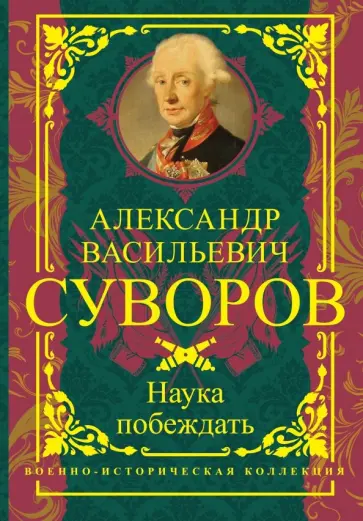 Александр Суворов - Наука побеждать обложка книги