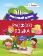 Полный курс русского языка для школьников
