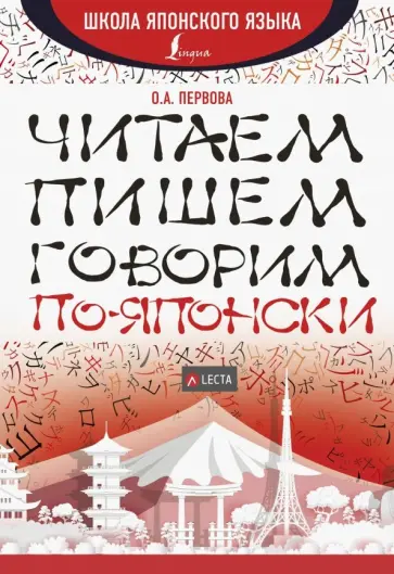 Ольга Первова - Читаем, пишем, говорим по-японски + аудиоприложение LECTA обложка книги